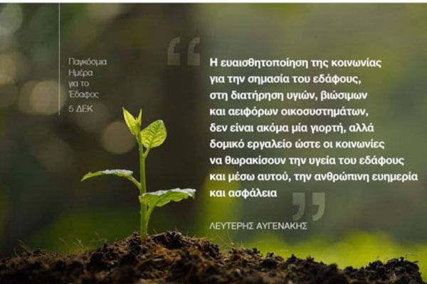 Ένας κόσμος από λύσεις … στα πόδια μας. Ανακαλύπτοντας την σημασία της Παγκόσμιας Ημέρας για το Έδαφος . Αρθρο του Υπουργού Αγροτικής Ανάπτυξης και Τροφίμων Λευτέρη Αυγενάκη