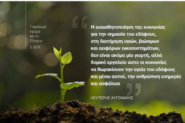 Ένας κόσμος από λύσεις … στα πόδια μας. Ανακαλύπτοντας την σημασία της Παγκόσμιας Ημέρας για το Έδαφος . Αρθρο του Υπουργού Αγροτικής Ανάπτυξης και Τροφίμων Λευτέρη Αυγενάκη