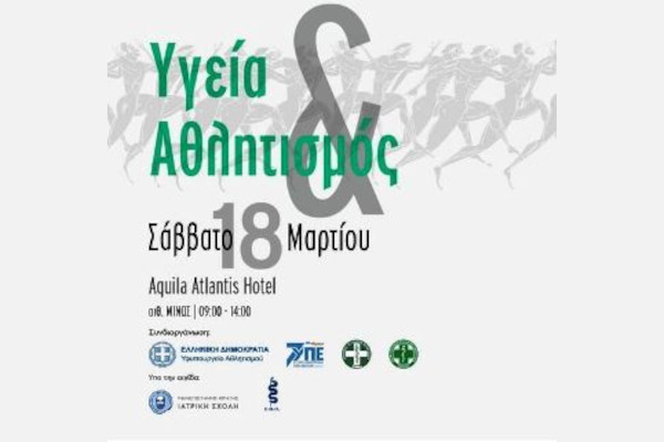 Υγεία και Αθλητισμός, η Ημερίδα του Υφυπουργείου Αθλητισμού για την ασφαλή εφαρμογή του «νους υγιής εν σώματι υγιεί»