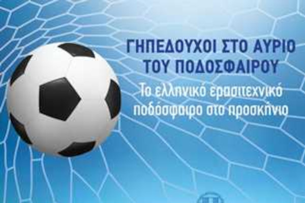 «Γηπεδούχοι στο Αύριο του Ποδοσφαίρου», ανοιχτή συζήτηση του Λευτέρη Αυγενάκη με τα ανά Περιφέρεια ποδοσφαιρικά ερασιτεχνικά σωματεία