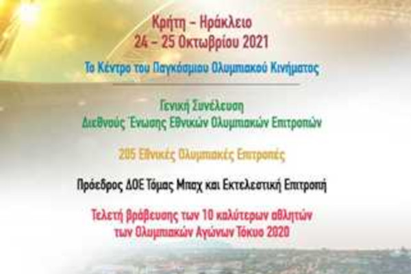 Λ. Αυγενάκης: «Καλωσορίζουμε στη χώρα μας τους ηγέτες του Ολυμπιακού κινήματος από όλο τον κόσμο»