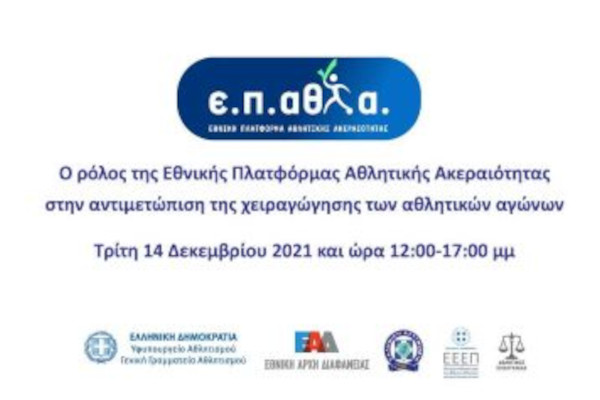 «Ο ρόλος της Εθνικής Πλατφόρμας Αθλητικής Ακεραιότητας στην αντιμετώπιση της χειραγώγησης των αθλητικών αγώνων» παρουσιάζεται σε Ημερίδα του Υφυπουργείου Αθλητισμού