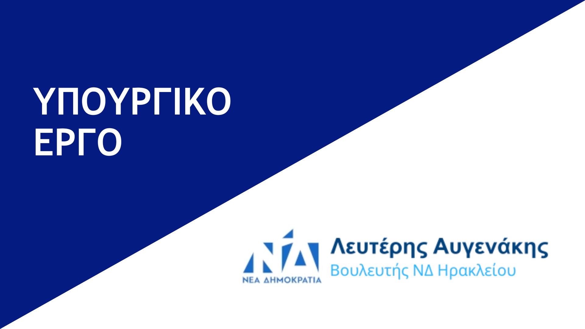 Υπουργικό Έργο