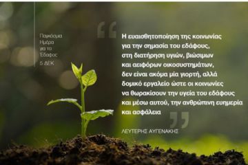 Ένας κόσμος από λύσεις … στα πόδια μας.  Ανακαλύπτοντας την σημασία της Παγκόσμιας Ημέρας για το Έδαφος   . Αρθρο του Υπουργού Αγροτικής Ανάπτυξης και Τροφίμων Λευτέρη Αυγενάκη