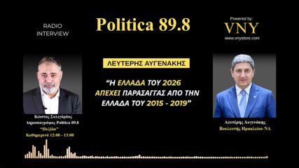 Συνέντευξη εφ' όλης της ύλης, παραχώρησε ο Λ. Αυγενάκης, στον Politica 89.8 και στον Κ. Συλιγάρδο