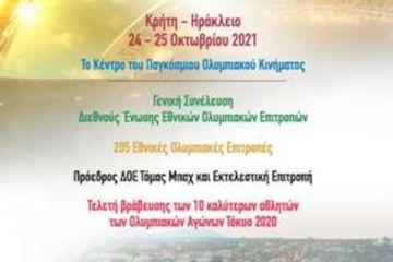Λ. Αυγενάκης: «Καλωσορίζουμε στη χώρα μας τους ηγέτες του Ολυμπιακού κινήματος από όλο τον κόσμο»
