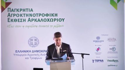Ομιλία ΥΠ.Α.Α.Τ. Λ. Αυγενάκη στην Παγκρήτια Αγροκτηνοτροφική Έκθεση Αρκαλοχωρίου