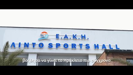 Το Ηράκλειο αλλάζει! Σταθερά! Μπροστά!