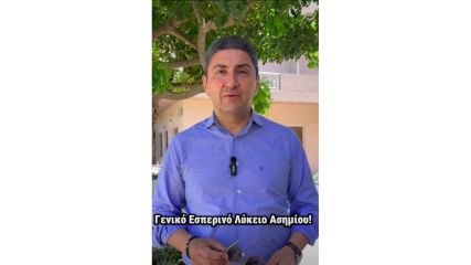 Ίδρυση Γενικού Εσπερινού Λυκείου Ασημίου: Μια νέα ευκαιρία εκπαίδευσης για τους πολίτες της Μεσαράς