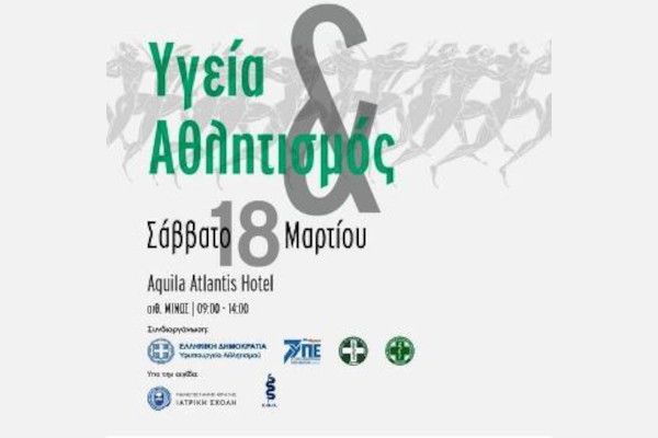 Υγεία και Αθλητισμός, η Ημερίδα του Υφυπουργείου Αθλητισμού για την ασφαλή εφαρμογή του «νους υγιής εν σώματι υγιεί»