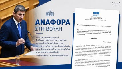 Κτηματολόγιο Ηρακλείου: Κοινοβουλευτική παρέμβαση για παράταση προθεσμιών και λύση στη Νέα Αλικαρνασσό