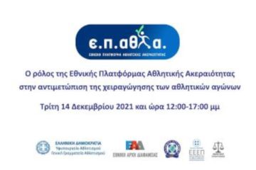 «Ο ρόλος της Εθνικής Πλατφόρμας Αθλητικής Ακεραιότητας στην αντιμετώπιση της χειραγώγησης των αθλητικών αγώνων» παρουσιάζεται σε Ημερίδα του Υφυπουργείου Αθλητισμού