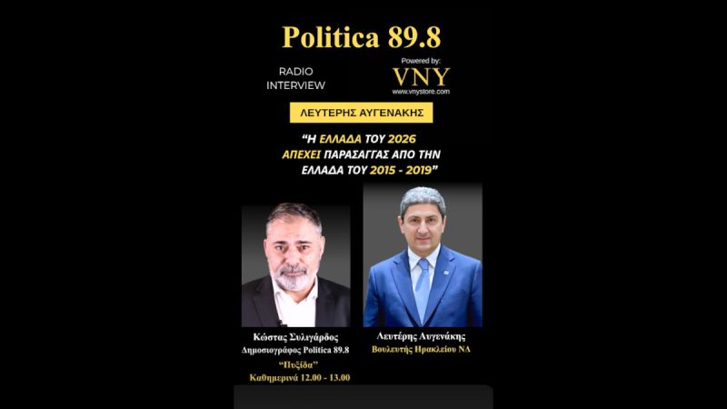 Για τα εθνικά θέματα, την οικονομία και τις εξελίξεις στη Μέση Ανατολή, μίλησε ο Βουλευτής Ηρακλείου της ΝΔ, Λευτέρης Αυγενάκης, στον Politica 89.8 και στην εκπομπή "Πυξίδα" του Κώστα Συλιγάρδου, σε μια συνέντευξη εφ' όλης της ύλης