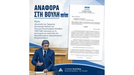 Κοινοβουλευτική αναφορά για το Αρχαιολογικό Κτηματολόγιο: Ψηφιακή διασύνδεση για διαφάνεια και ταχύτερες αδειοδοτήσεις