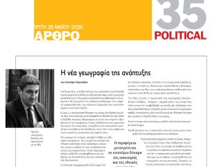 Η νέα γεωγραφία της ανάπτυξης